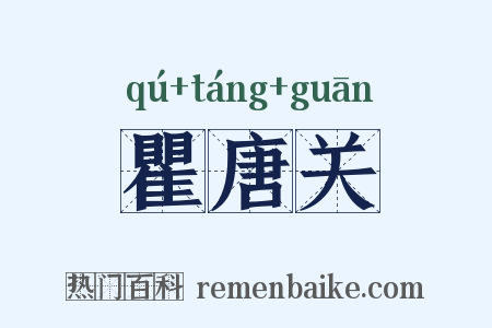 瞿唐关是什么意思的图片